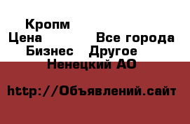 Кропм ghufdyju vgfdhv › Цена ­ 1 000 - Все города Бизнес » Другое   . Ненецкий АО